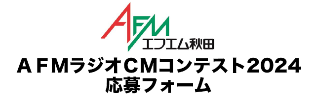 AFMラジオCMコンテスト