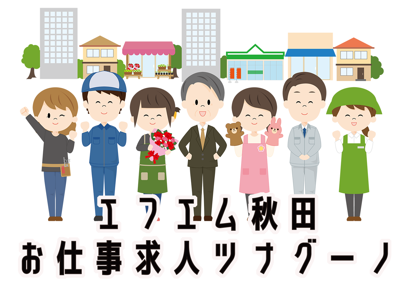 お仕事求人ツナグーノ